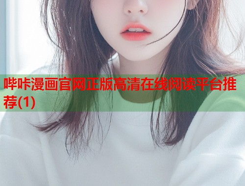 哔咔漫画官网正版高清在线阅读平台推荐(1)