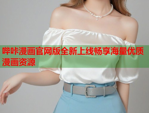 哔咔漫画官网版全新上线畅享海量优质漫画资源