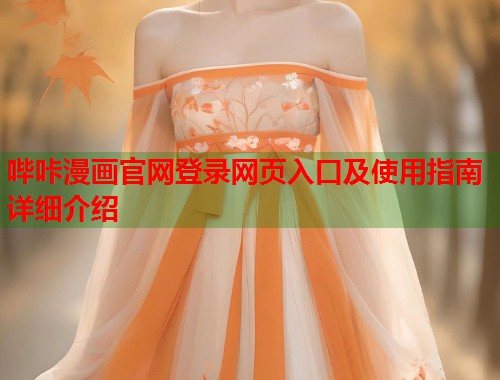哔咔漫画官网登录网页入口及使用指南详细介绍