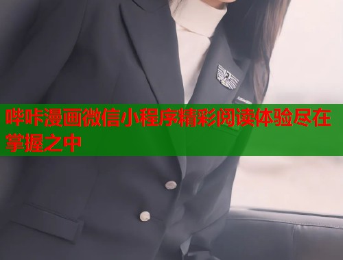 哔咔漫画微信小程序精彩阅读体验尽在掌握之中