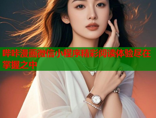 哔咔漫画微信小程序精彩阅读体验尽在掌握之中