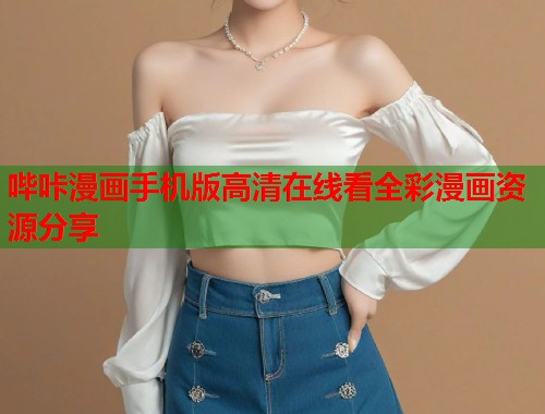 哔咔漫画手机版高清在线看全彩漫画资源分享