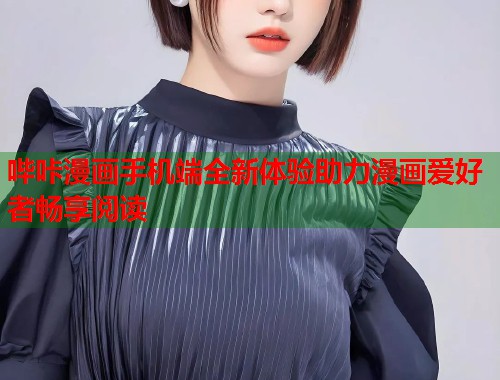 哔咔漫画手机端全新体验助力漫画爱好者畅享阅读