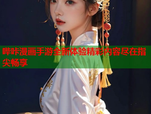 哔咔漫画手游全新体验精彩内容尽在指尖畅享