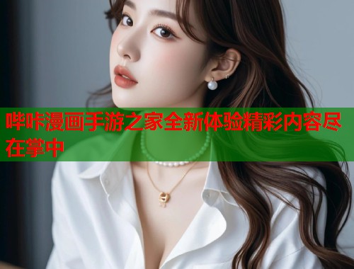 哔咔漫画手游之家全新体验精彩内容尽在掌中