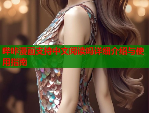 哔咔漫画支持中文阅读吗详细介绍与使用指南