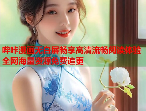 哔咔漫画无白屏畅享高清流畅阅读体验全网海量资源免费追更