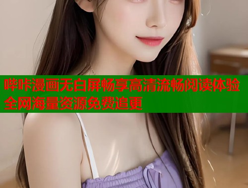 哔咔漫画无白屏畅享高清流畅阅读体验全网海量资源免费追更