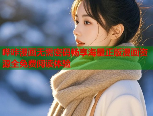哔咔漫画无需密码畅享海量正版漫画资源全免费阅读体验
