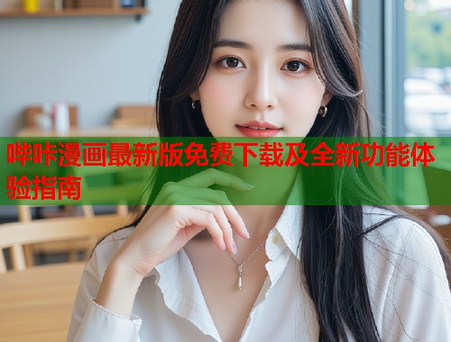 哔咔漫画最新版免费下载及全新功能体验指南