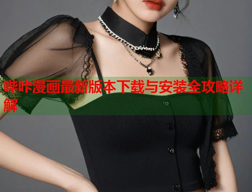 哔咔漫画最新版本下载与安装全攻略详解