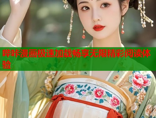 哔咔漫画极速加载畅享无限精彩阅读体验