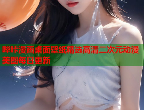 哔咔漫画桌面壁纸精选高清二次元动漫美图每日更新