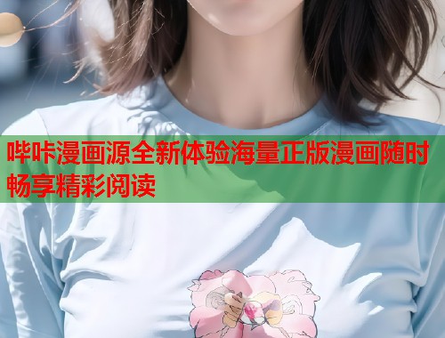 哔咔漫画源全新体验海量正版漫画随时畅享精彩阅读