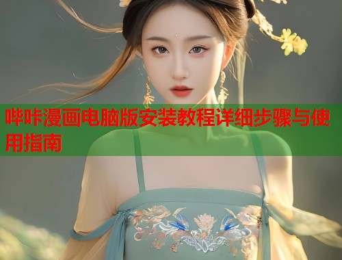 哔咔漫画电脑版安装教程详细步骤与使用指南