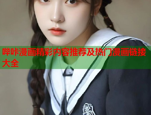 哔咔漫画精彩内容推荐及热门漫画链接大全