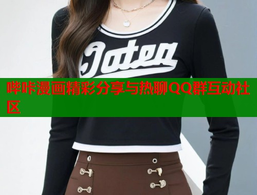 哔咔漫画精彩分享与热聊QQ群互动社区
