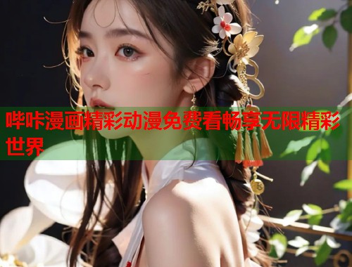 哔咔漫画精彩动漫免费看畅享无限精彩世界