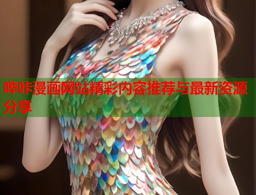 哔咔漫画网站精彩内容推荐与最新资源分享