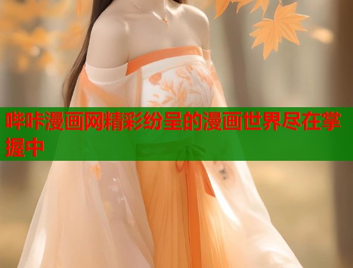 哔咔漫画网精彩纷呈的漫画世界尽在掌握中
